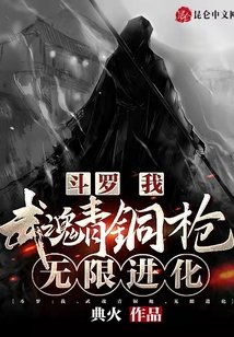 鬥羅：我，武魂青銅槍，無限進化